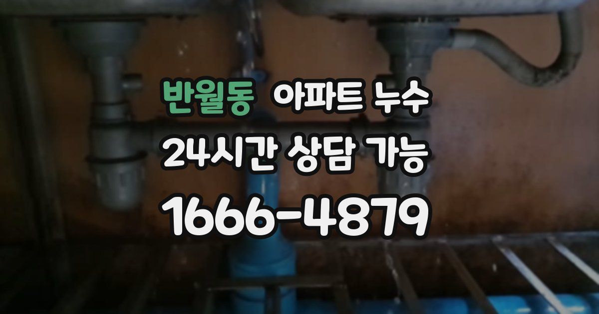 반월동 아파트 누수