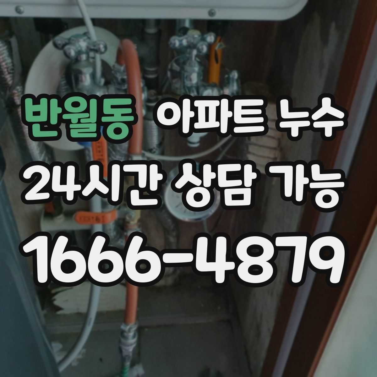 반월동 아파트 누수탐지