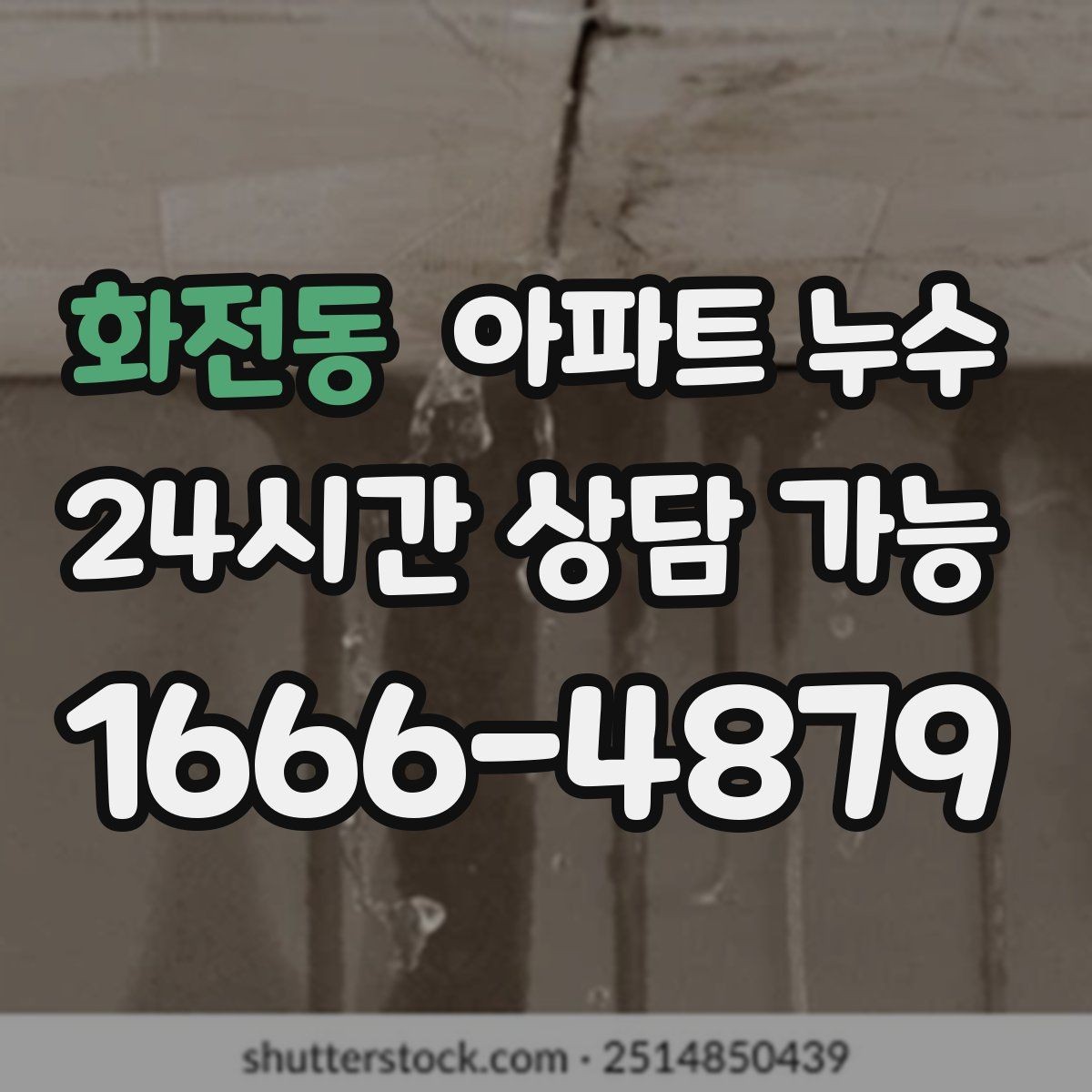 화전동 아파트 누수 빠른 점검이 가장 경제적인 이유