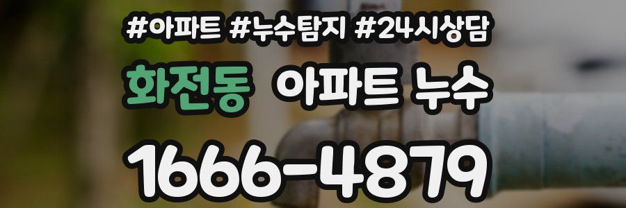 화전동 누수탐지