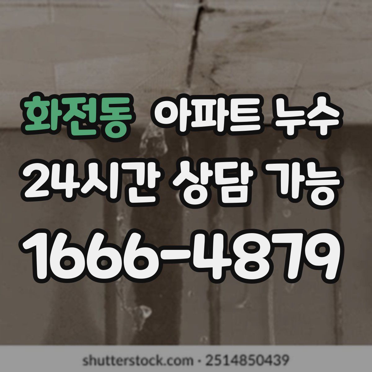 화전동 아파트 누수탐지