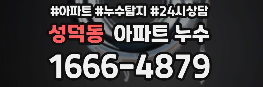 성덕동 누수탐지