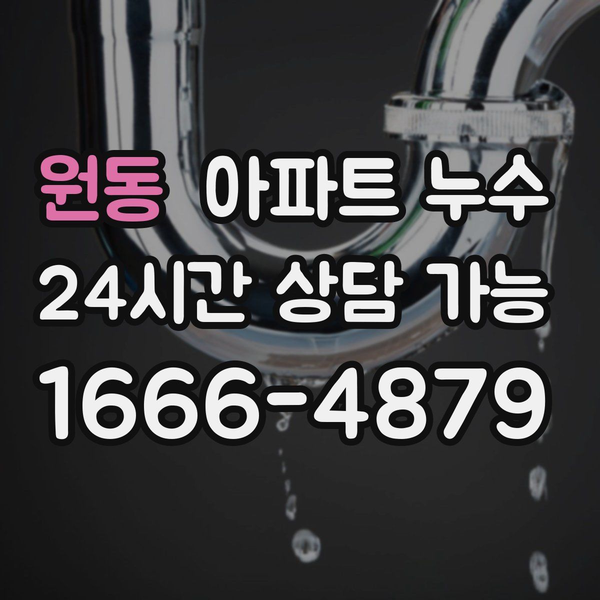 원동 아파트 누수탐지