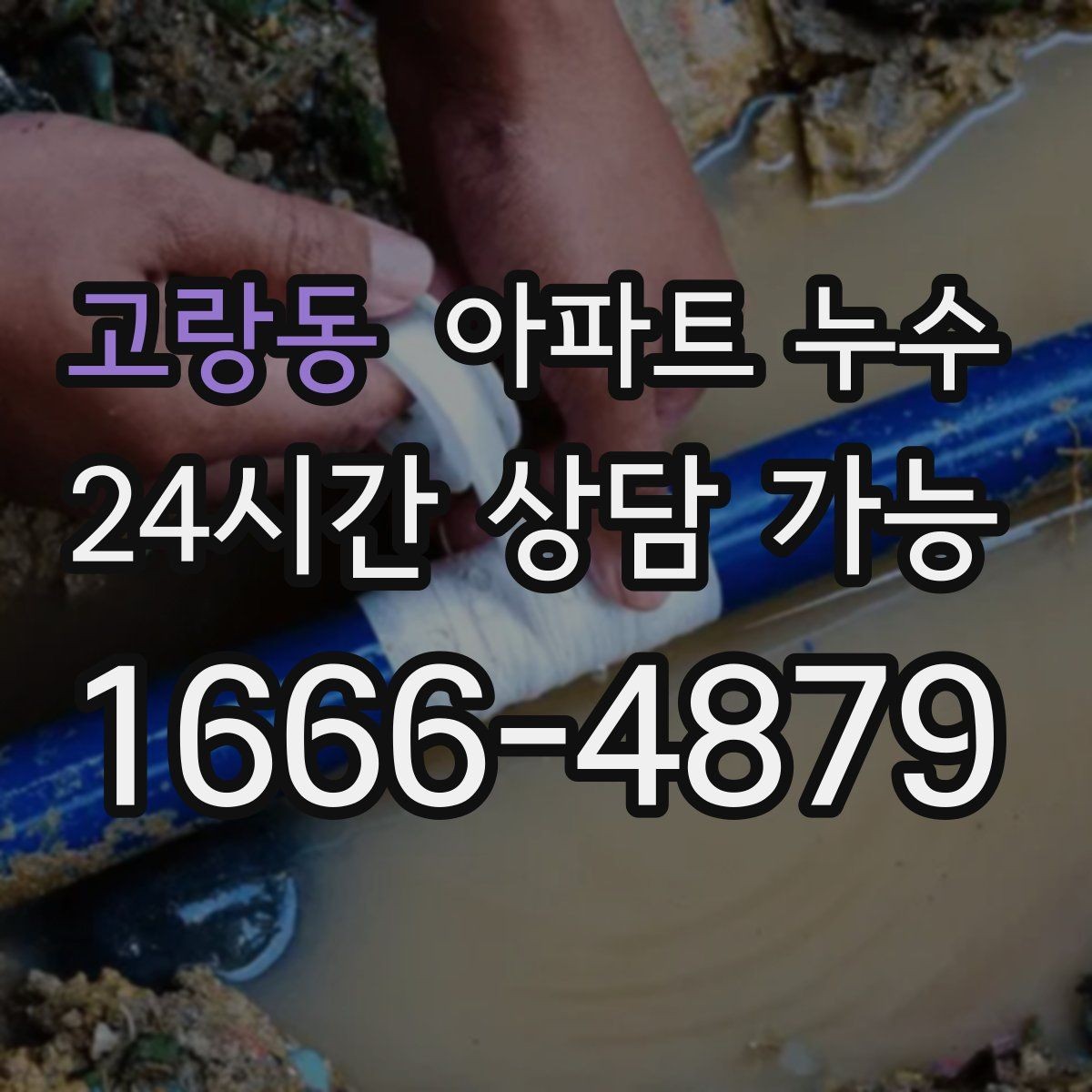 고랑동 아파트 누수 습한 날 결로로 오해하기 쉬운 누수 점검 순서