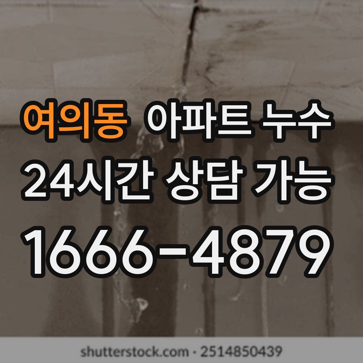 여의동 아파트 누수탐지