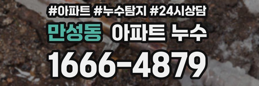 만성동 누수탐지