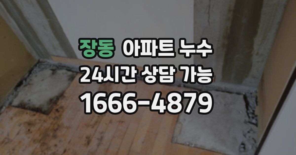 장동 아파트 누수