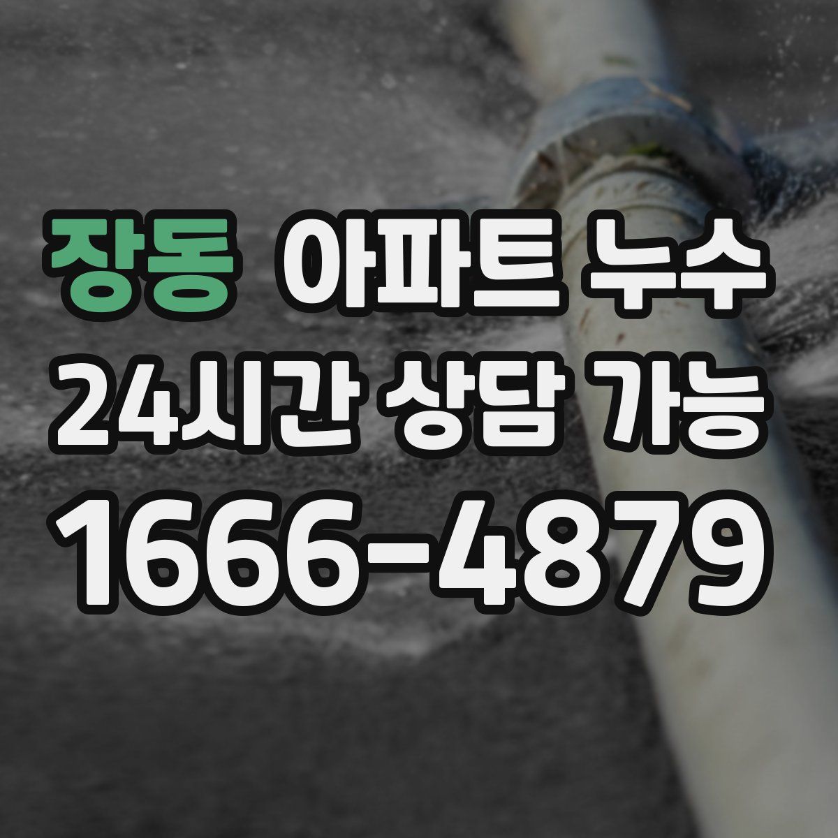 장동 아파트 누수탐지