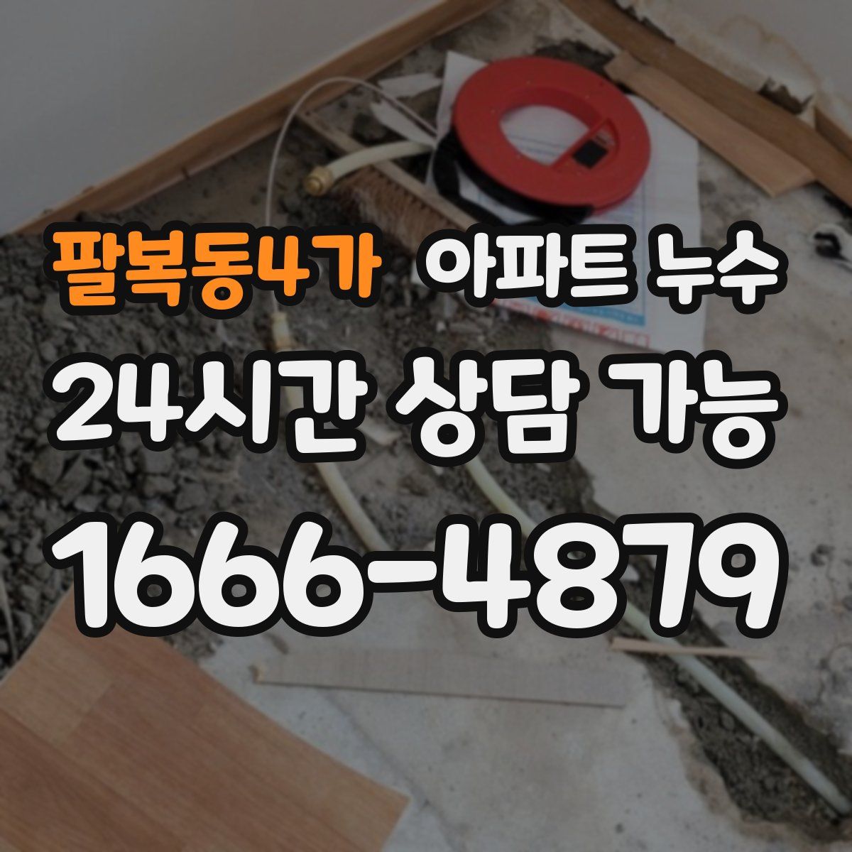 팔복동4가 아파트 누수탐지