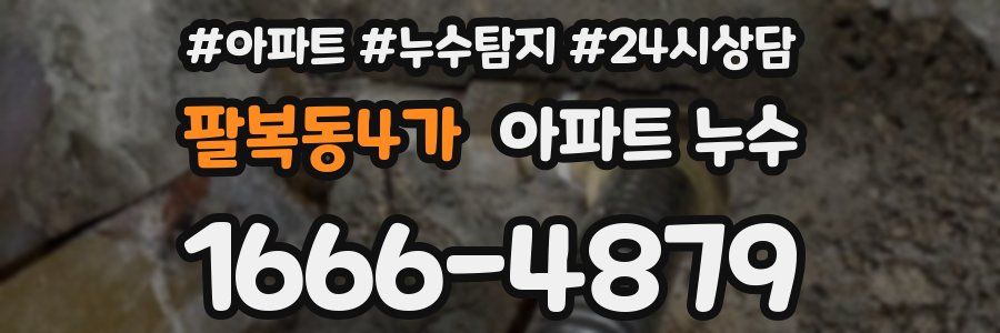 팔복동4가 누수탐지