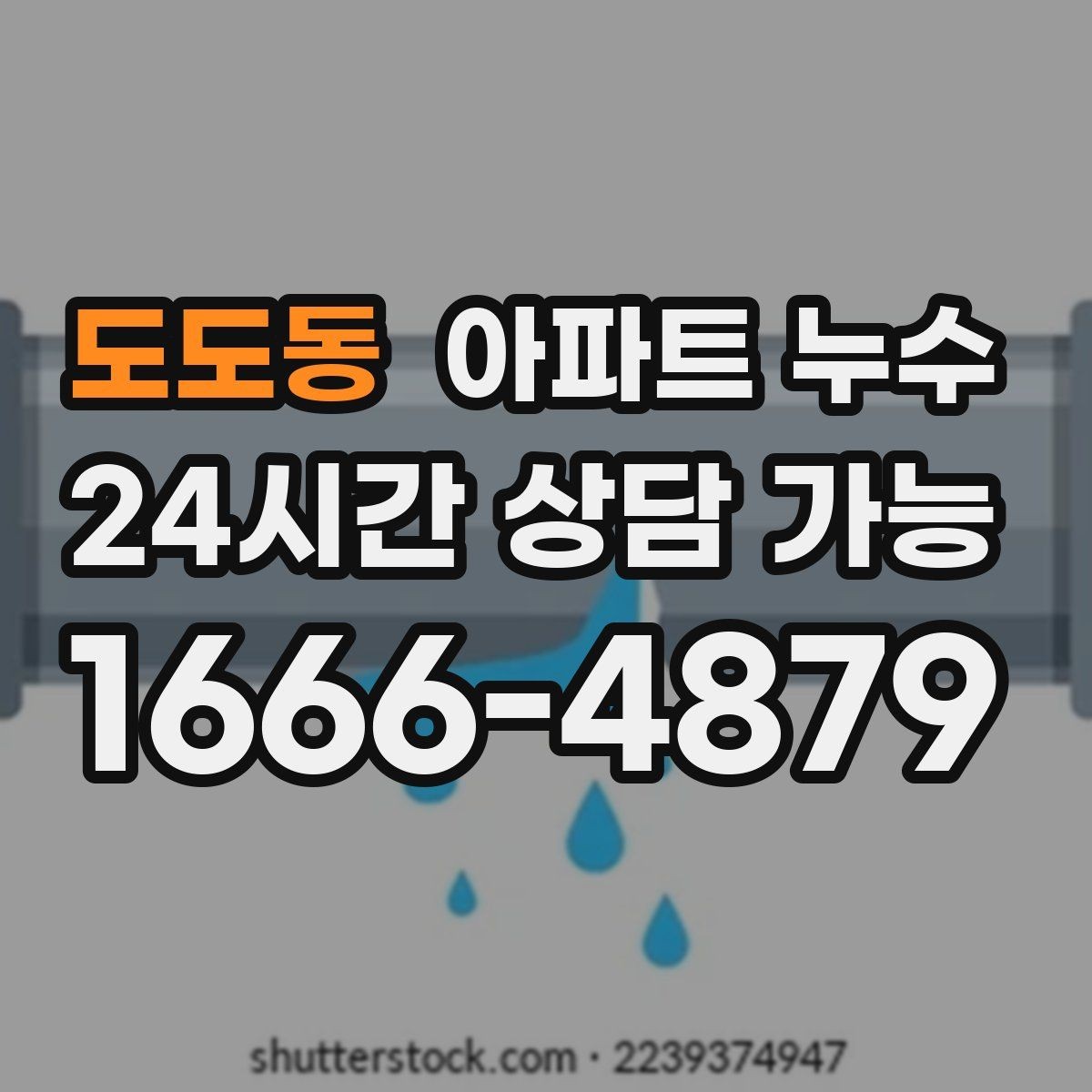 도도동 아파트 누수 불안할 때 가장 먼저 할 일 정리
