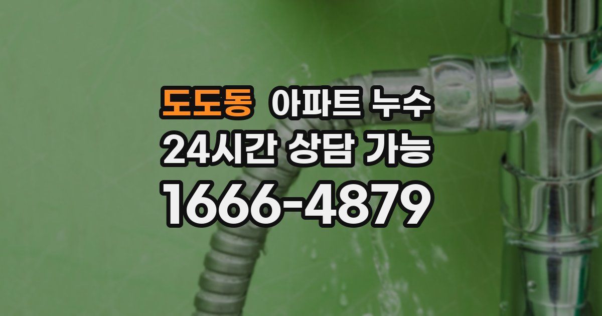 도도동 아파트 누수