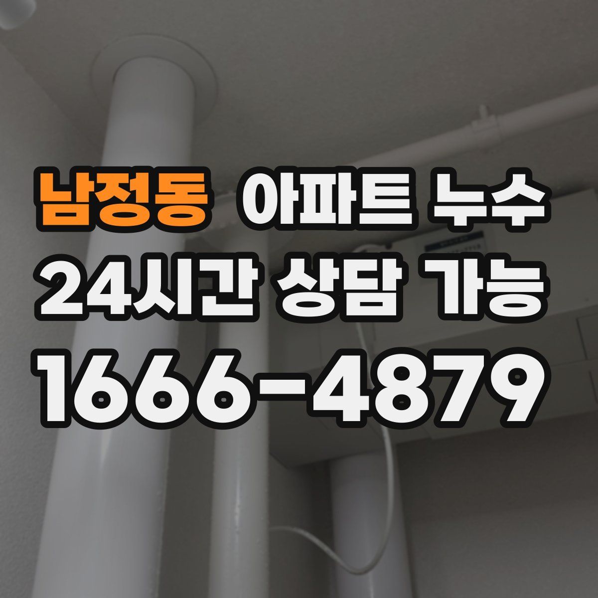 남정동 아파트 누수탐지