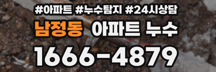 남정동 누수탐지