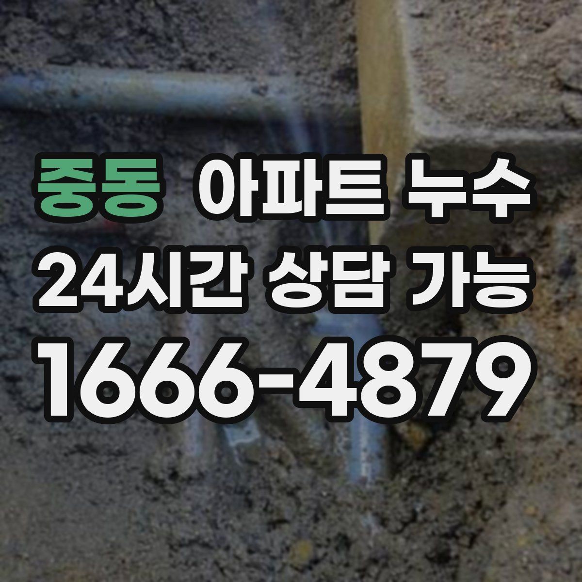 중동 아파트 누수 특정 구역만 계속 젖는 이유