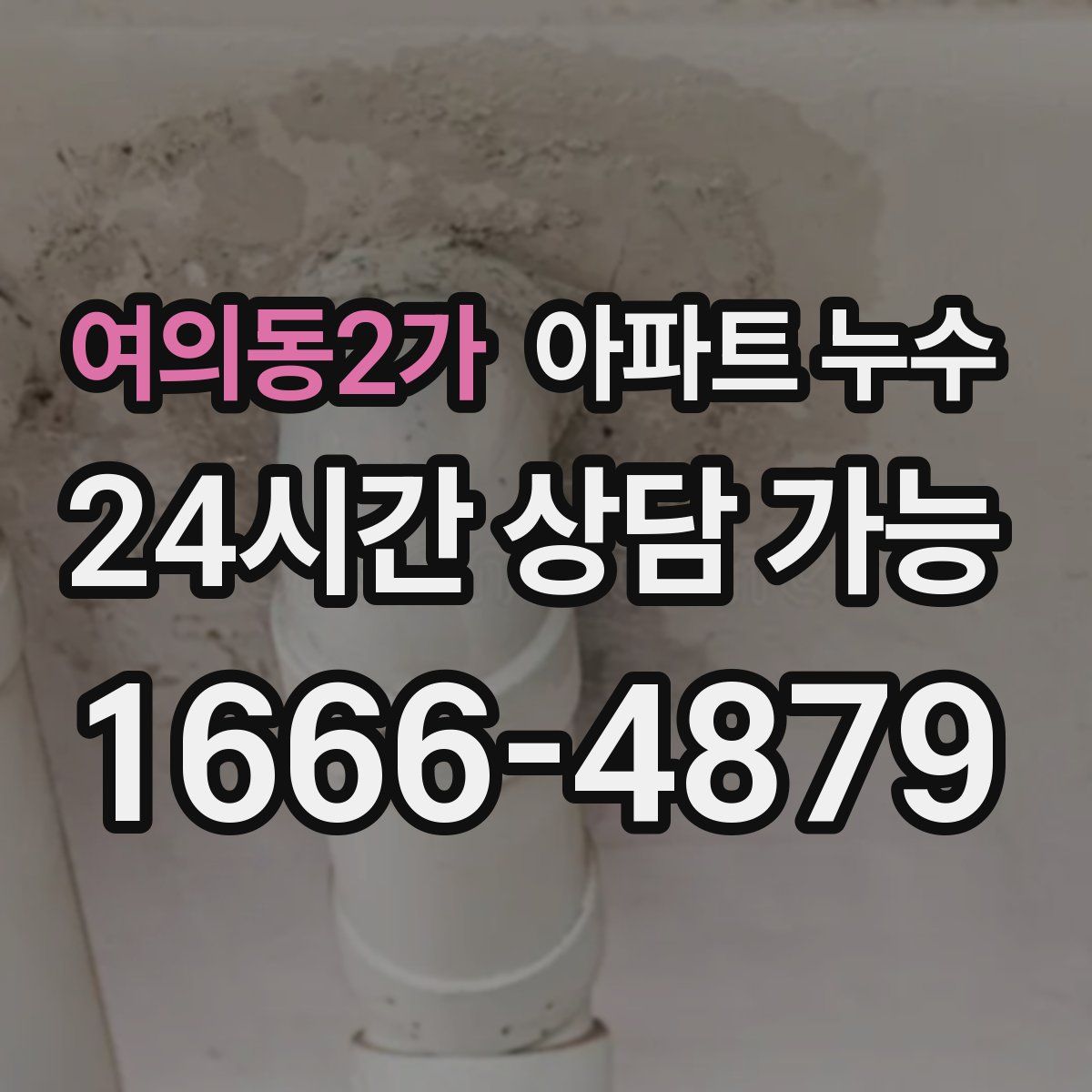 여의동2가 아파트 누수탐지