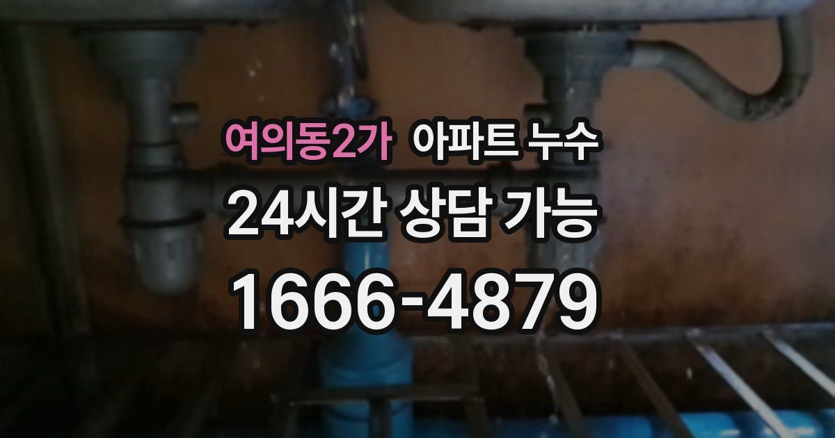 여의동2가 아파트 누수