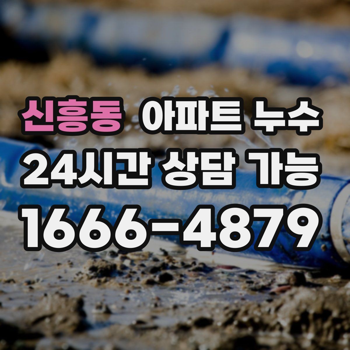신흥동 아파트 누수 겨울철 결로로 오해하기 쉬운 누수 점검 순서