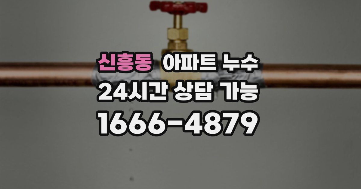 신흥동 아파트 누수