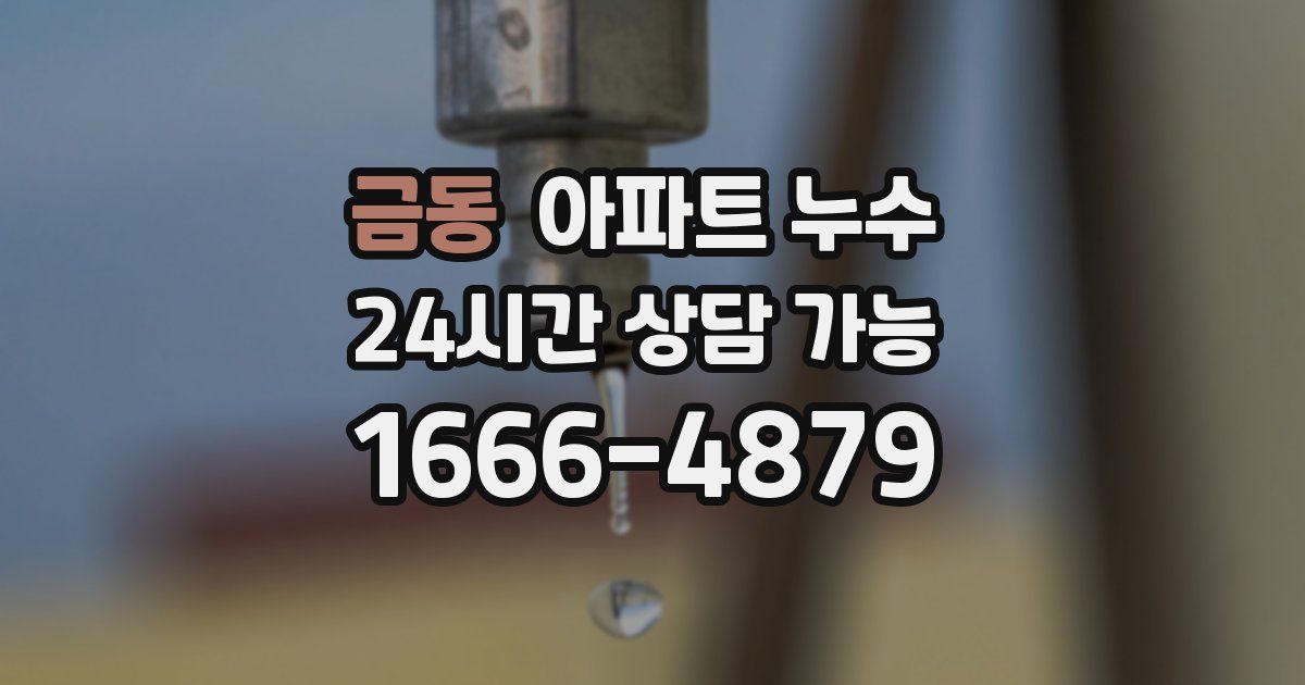 금동 아파트 누수
