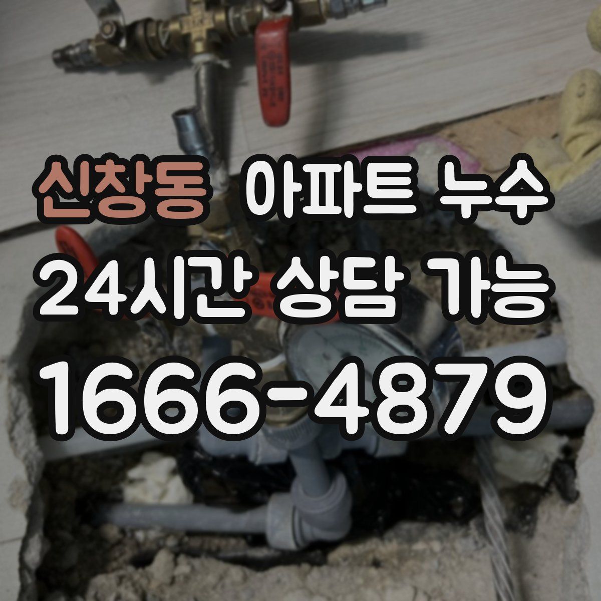 신창동 아파트 누수탐지