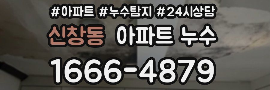 신창동 누수탐지