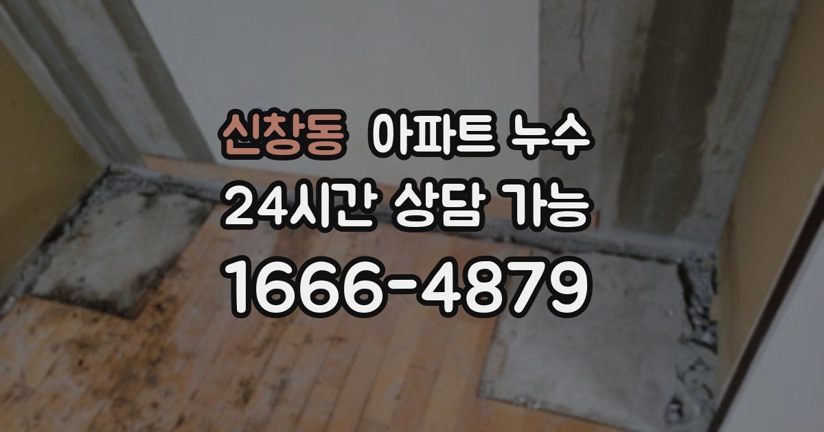 신창동 아파트 누수