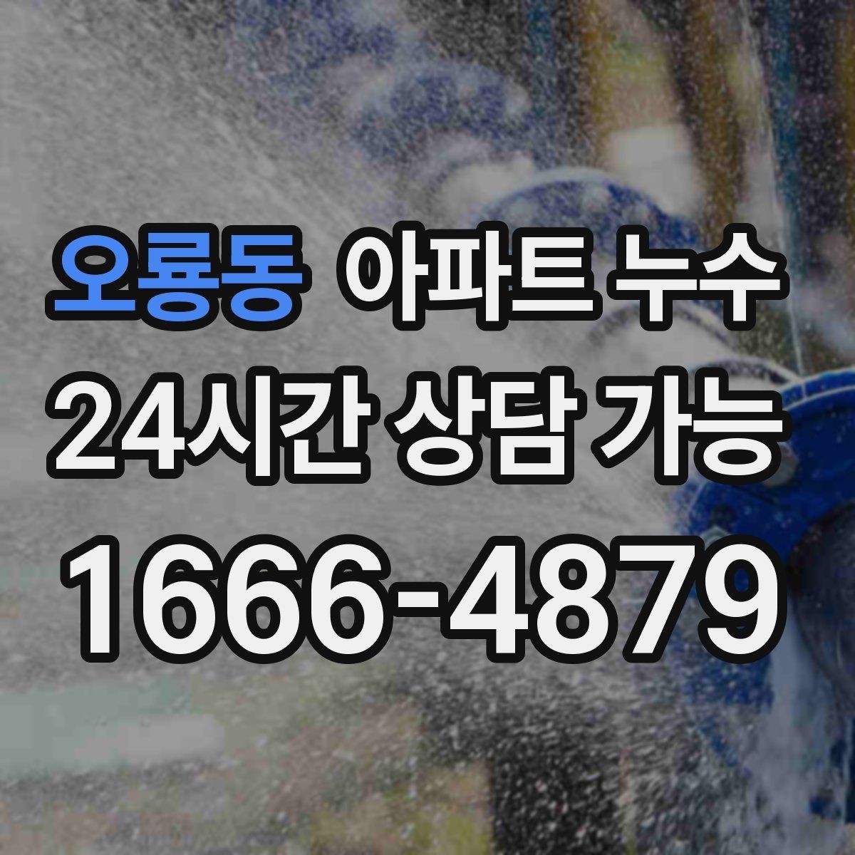 오룡동 아파트 누수 비 온 뒤에만 생길 때 먼저 해야 할 관리사무소 대응