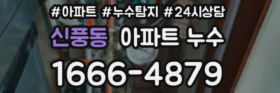 신풍동 누수탐지