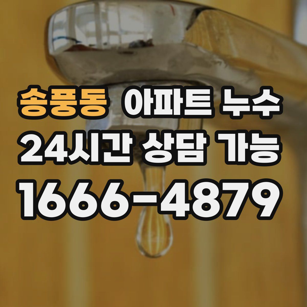 송풍동 아파트 누수탐지