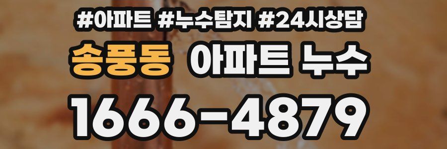 송풍동 누수탐지