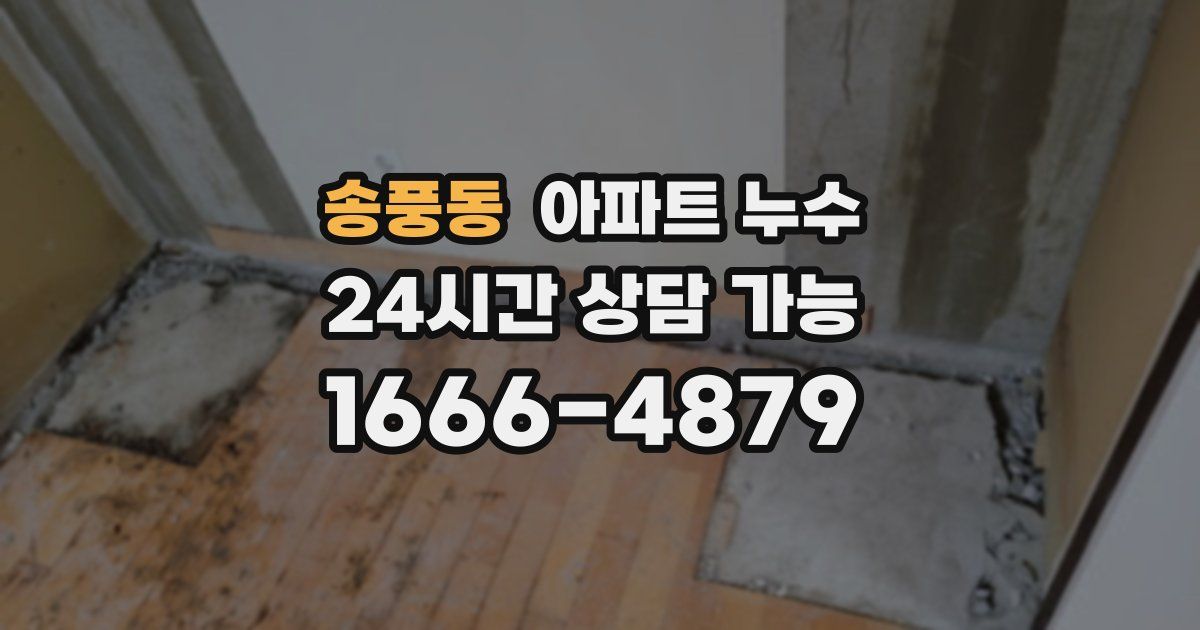 송풍동 아파트 누수