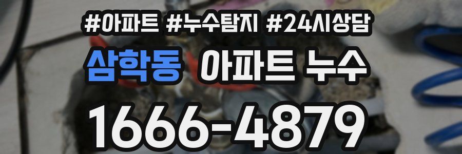 삼학동 누수탐지