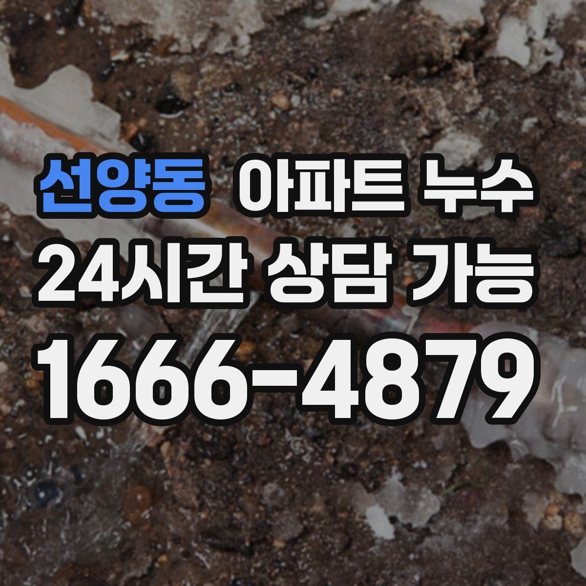 선양동 아파트 누수 배수 주변 물때가 계속 남는 이유