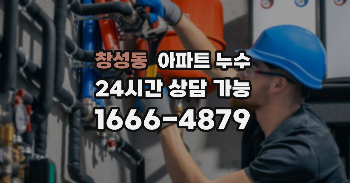 창성동 아파트 누수