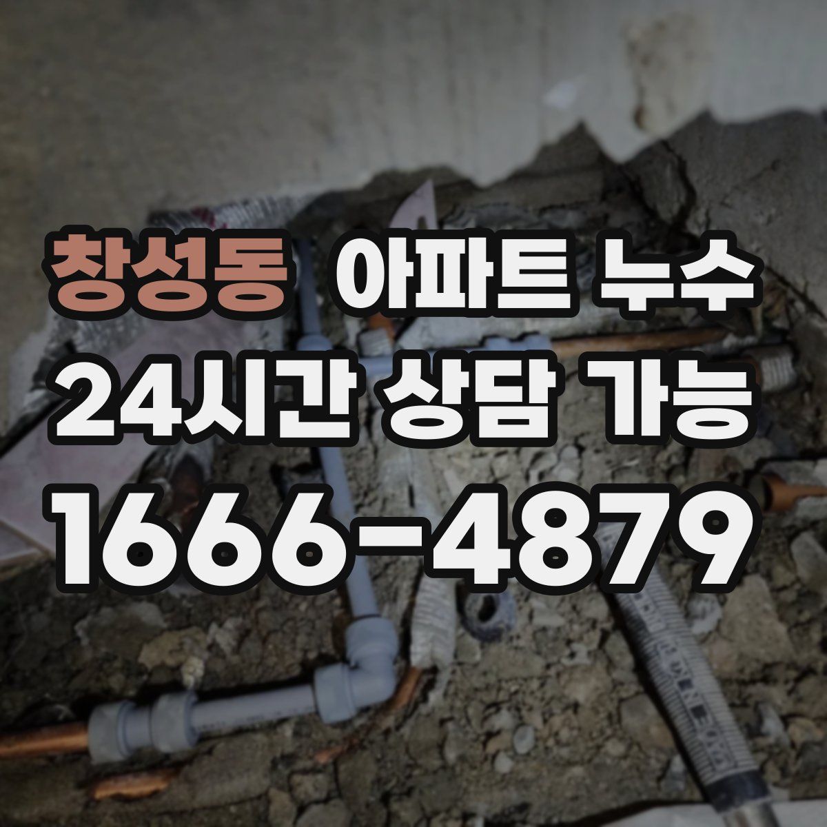 창성동 아파트 누수탐지