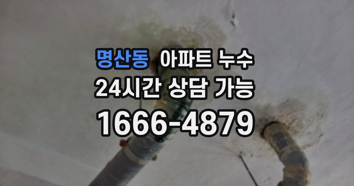 명산동 아파트 누수