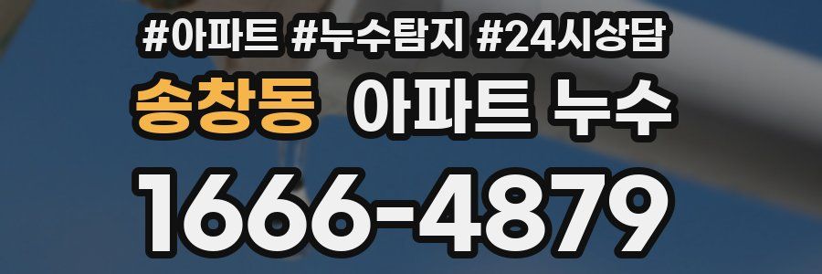 송창동 누수탐지