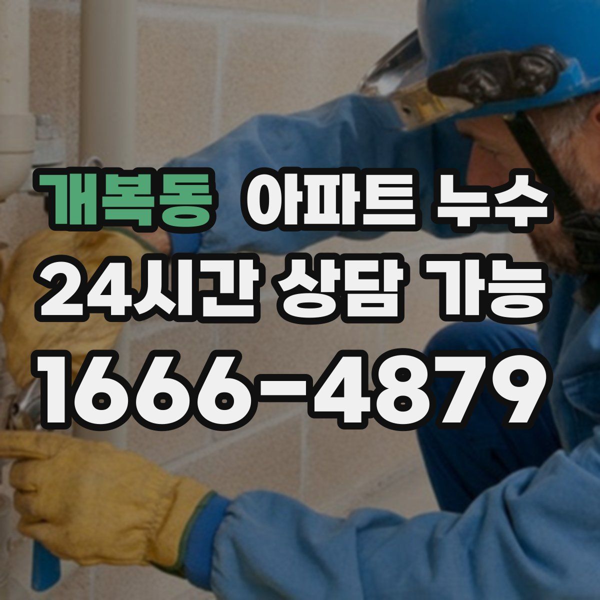 개복동 아파트 누수탐지