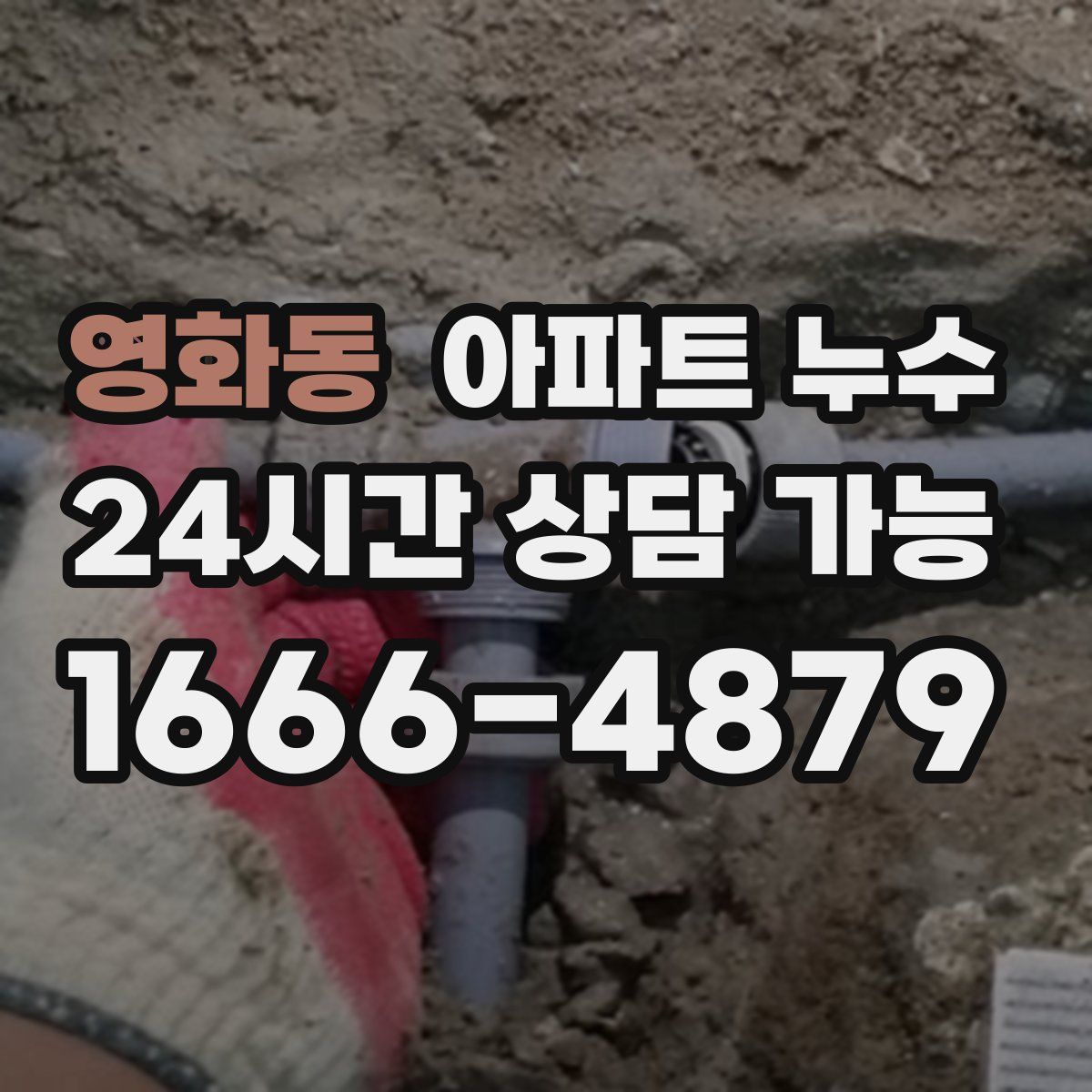 영화동 아파트 누수탐지