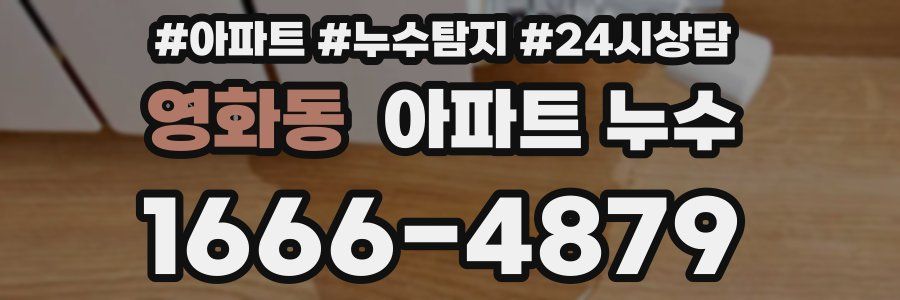 영화동 누수탐지