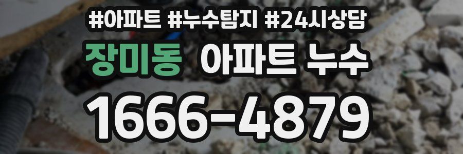 장미동 누수탐지