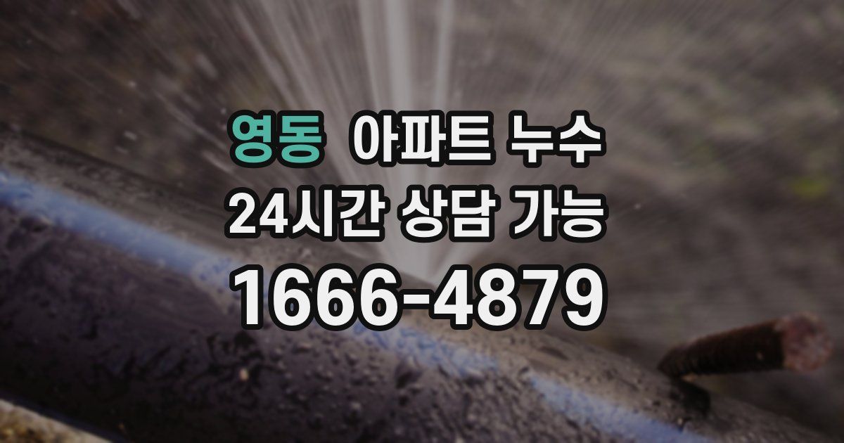 영동 아파트 누수