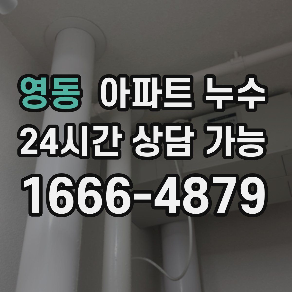 영동 아파트 누수탐지