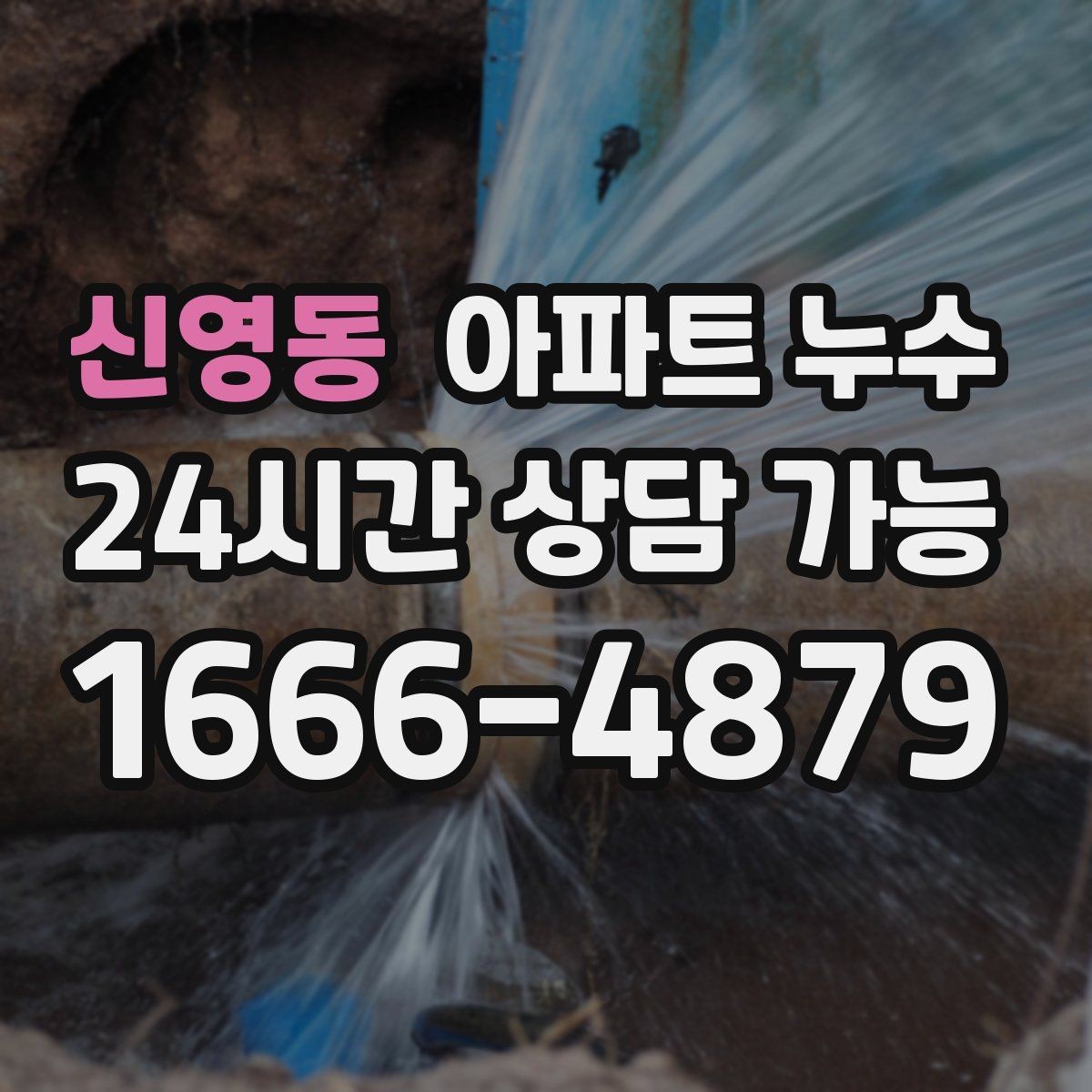 신영동 아파트 누수 싱크대 아래 젖음이 계속될 때