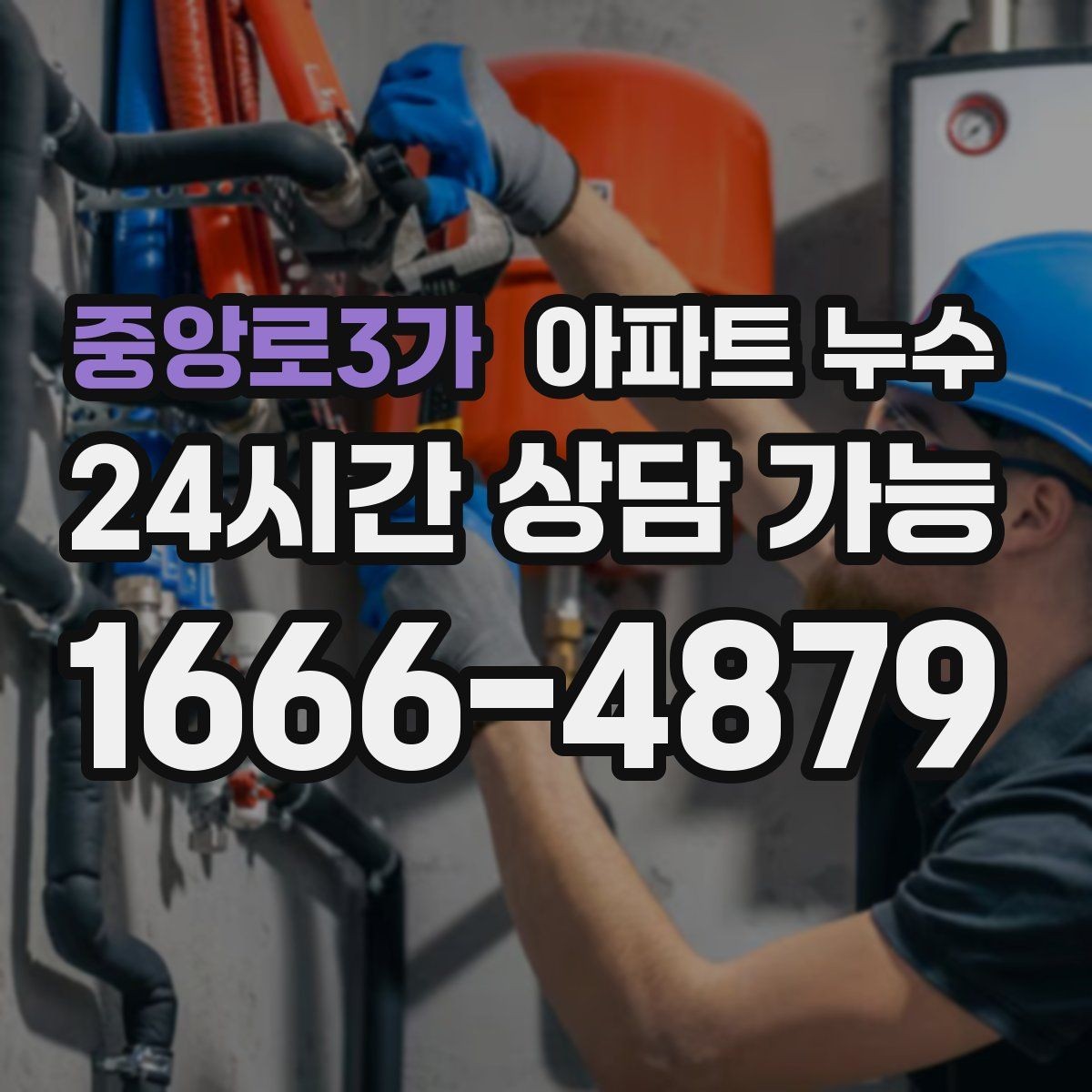 중앙로3가 아파트 누수 천장 가장자리부터 젖을 때 대응