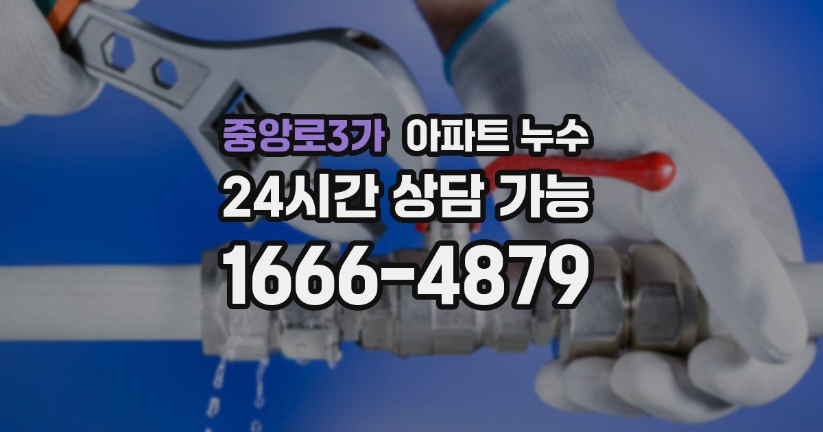 중앙로3가 아파트 누수