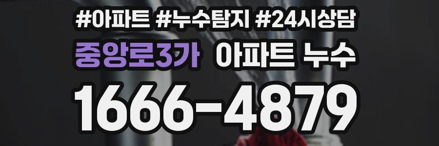 중앙로3가 누수탐지