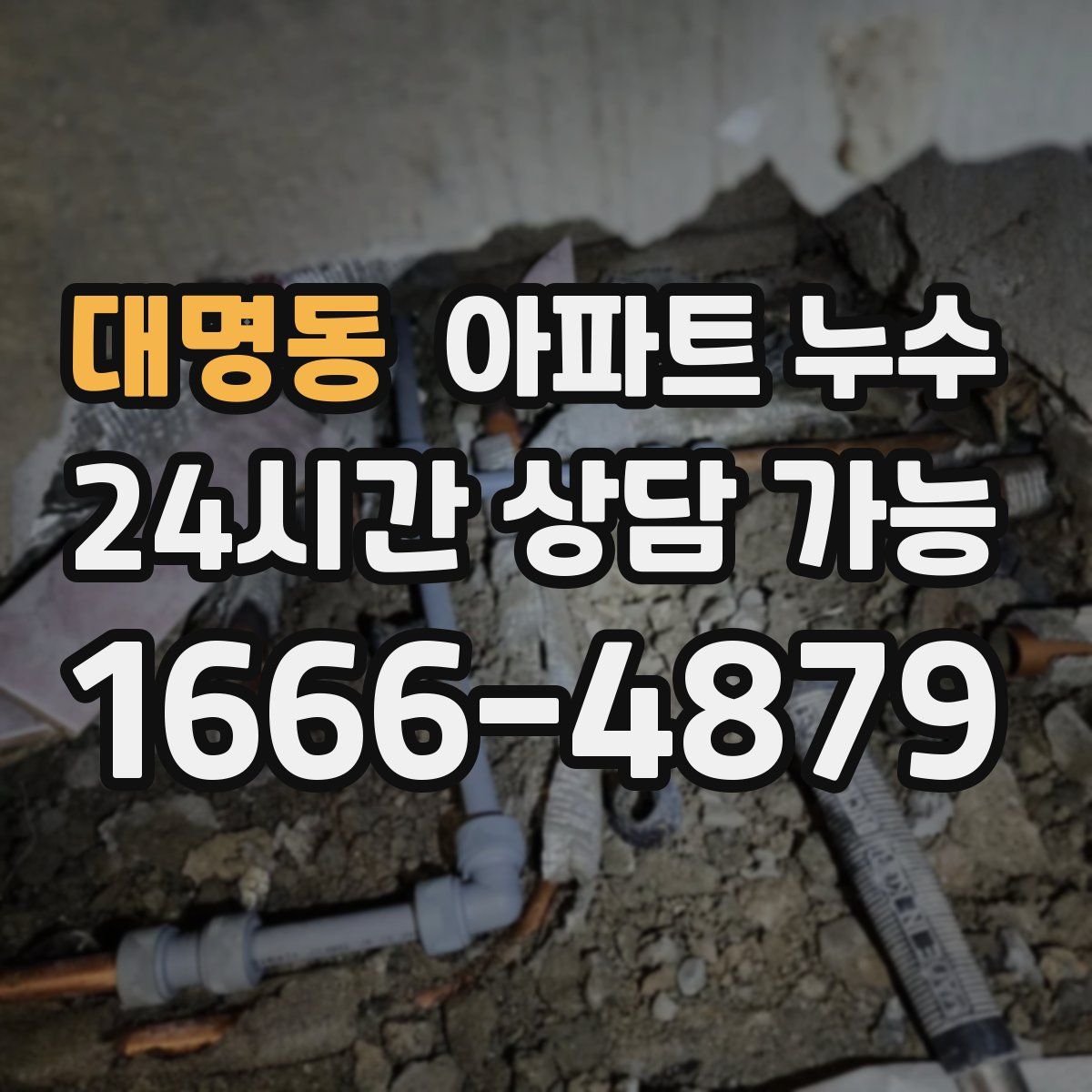 대명동 아파트 누수탐지