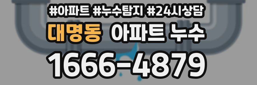 대명동 누수탐지